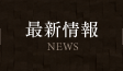 最新情報 NEWS