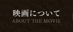 映画について ABOUT THE MOVIE