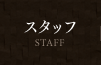 スタッフ STAFF