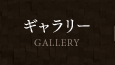 ギャラリー GALLERY