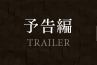 予告編 TRAILER