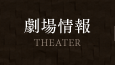 劇場情報 THEATER