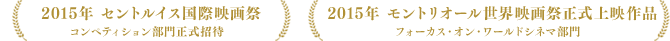 2015年 モントリオール世界映画祭正式上映決定！フォーカス・オン・ワールドシネマ部門