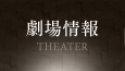 劇場情報 THEATER