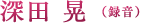 深田 晃（録音）