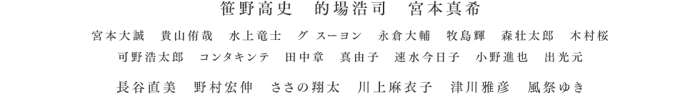 笹野高史　的場浩司　宮本真希　宮本大誠　貴山侑哉　水上竜士　グ スーヨン　永倉大輔　牧島輝　森壮太郎　木村桜　可野浩太郎　コンタキンテ　田中章　真由子　速水今日子　小野進也　出光元　長谷直美　野村宏伸　ささの翔太　川上麻衣子　津川雅彦　風祭ゆき