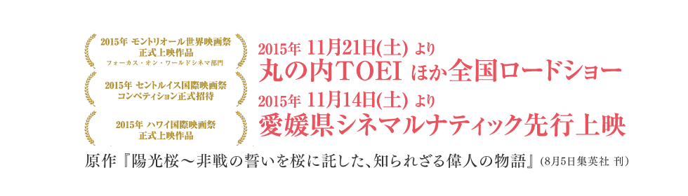 2015年 モントリオール世界映画祭正式上映決定！ フォーカス・オン・ワールドシネマ部門　原作本『陽光桜～非戦の誓いを桜に託した、知られざる偉人の物語』 （8月5日集英社 刊）